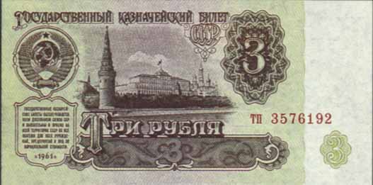 три рубля 1961
